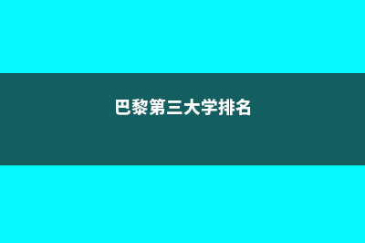 巴黎第三大学中央日报排名情况及分析(巴黎第三大学排名)