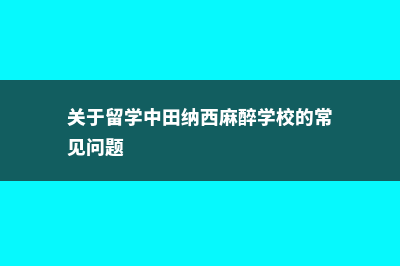 关于留学中田纳西麻醉学校的常见问题