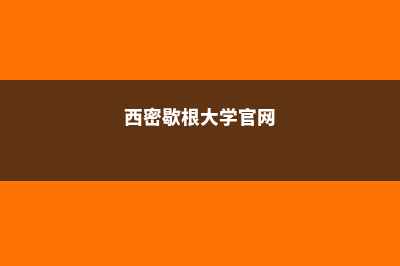 西密歇根大学福布斯排名情况及分析(西密歇根大学官网)