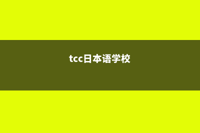 IECC日本语学校院校介绍(tcc日本语学校)