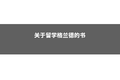 关于留学格兰德勒社区学院的常见问题(关于留学格兰德的书)