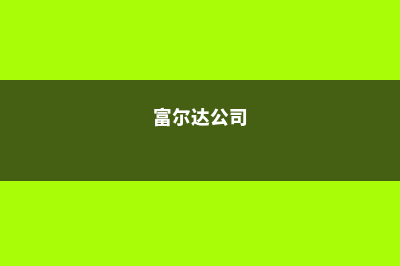 富尔达应用技术大学热门专业(富尔达公司)