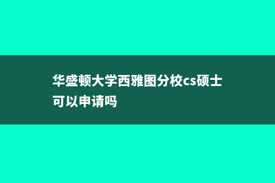 西华盛顿大学硕士毕业薪资(华盛顿大学西雅图分校cs硕士可以申请吗)