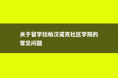 关于留学拉帕汉诺克社区学院的常见问题