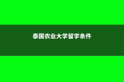 泰国农业大学留学奖学金多少钱(泰国农业大学留学条件)