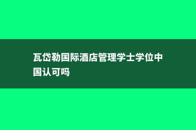 卡斯尔顿州立学院就业形式分析(美国卡斯顿大学)