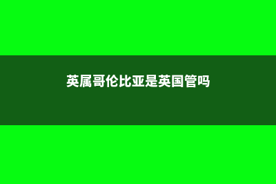 关于英属哥伦比亚理工学院需要注意的留学问题(英属哥伦比亚是英国管吗)