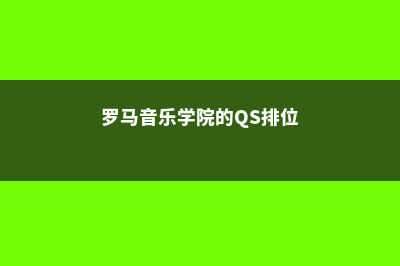 锡根大学住宿费介绍(德国锡根大学qs)