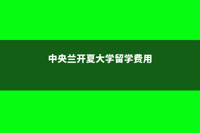 中央兰开夏大学留学申请有哪些常见问题(中央兰开夏大学留学费用)