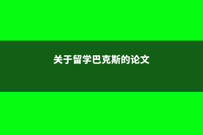 关于留学巴克斯伍德学校的常见问题(关于留学巴克斯的论文)