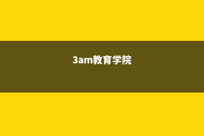 SAMU教育学院数学专业(3am教育学院)