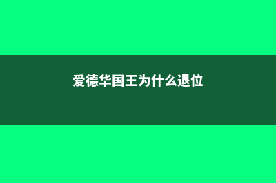 留学爱德华国王六世学校的注意事项(爱德华国王为什么退位)