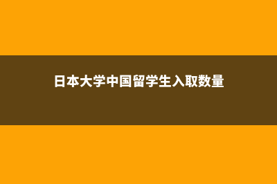 国内高校日本留学费用多少(日本大学中国留学生入取数量)