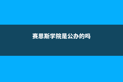 威斯特敏斯特学院排名usnews(威斯特敏斯特公学)