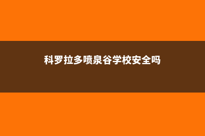 科罗拉多喷泉谷学校的申请条件(科罗拉多喷泉谷学校安全吗)