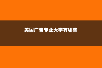 怎样申请美国托马斯摩尔文科学院(申请美国留学托福要考多少分)