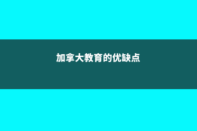 加拿大的教育到底有何与众不同之处(加拿大教育的优缺点)