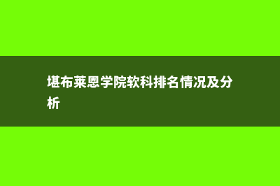 堪布莱恩学院软科排名情况及分析