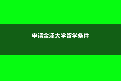 申请金泽大学留学需要哪些材料(申请金泽大学留学条件)