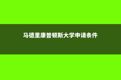 马德里康普顿斯大学及专业介绍(马德里康普顿斯大学申请条件)