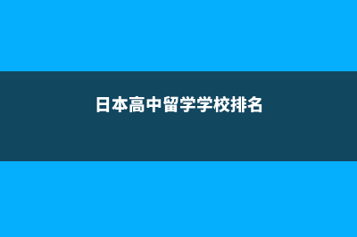 上日本高中留学的费用(日本高中留学学校排名)