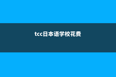 TCC日本语学校福布斯排名情况及分析(tcc日本语学校花费)