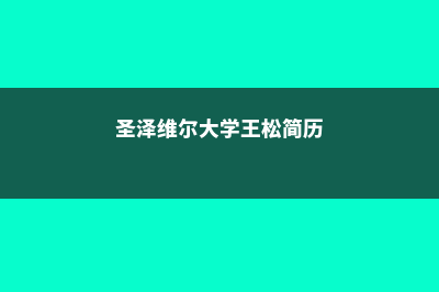完整的圣·帕尔藤高等专业学院申请流程是什么(圣帕什么意思)