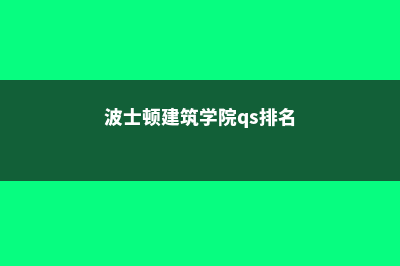 巴尔博亚学校值得上吗(巴尔博亚学校值得去读吗)