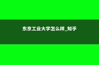 东京工业大学全额奖学金多少钱(东京工业大学怎么样 知乎)