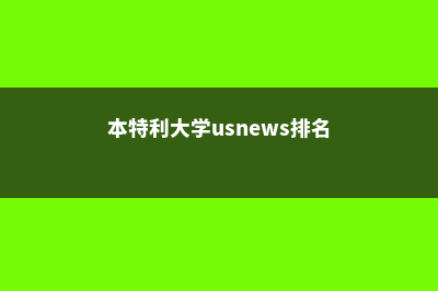 本特利大学博士就业前景(本特利大学usnews排名)