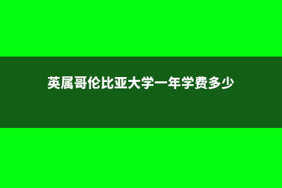 兰加拉学院前景如何(兰加拉学院转ubc难吗)