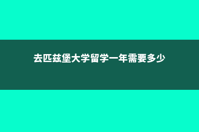 关于留学爱荷华西部社区学院的常见问题(爱荷华大学留学费用)