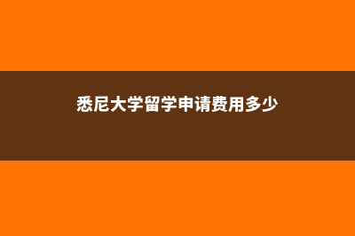 悉尼大学留学申请材料需要哪些(悉尼大学留学申请费用多少)