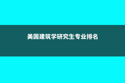 关于布莱诺大学需要注意的留学问题(布莱诺大学世界排名)