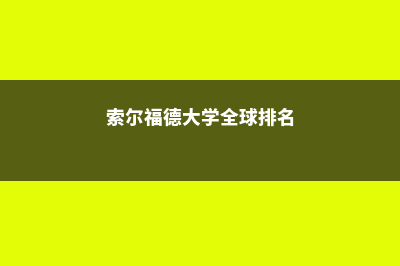 索尔福德大学留学奖学金多少钱(索尔福德大学全球排名)