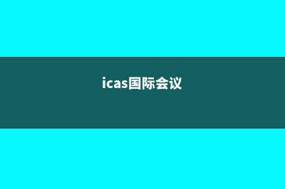 ICA国际会话学院QS世界排名(icas国际会议)
